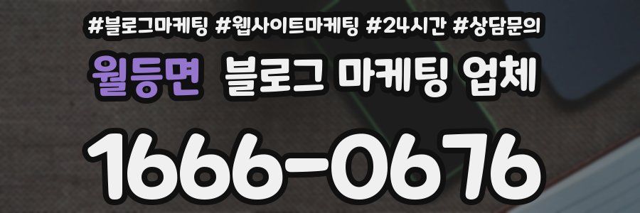 월등면 블로그 마케팅 업체