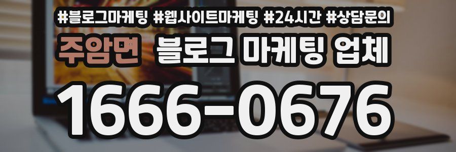 주암면 블로그 마케팅 업체