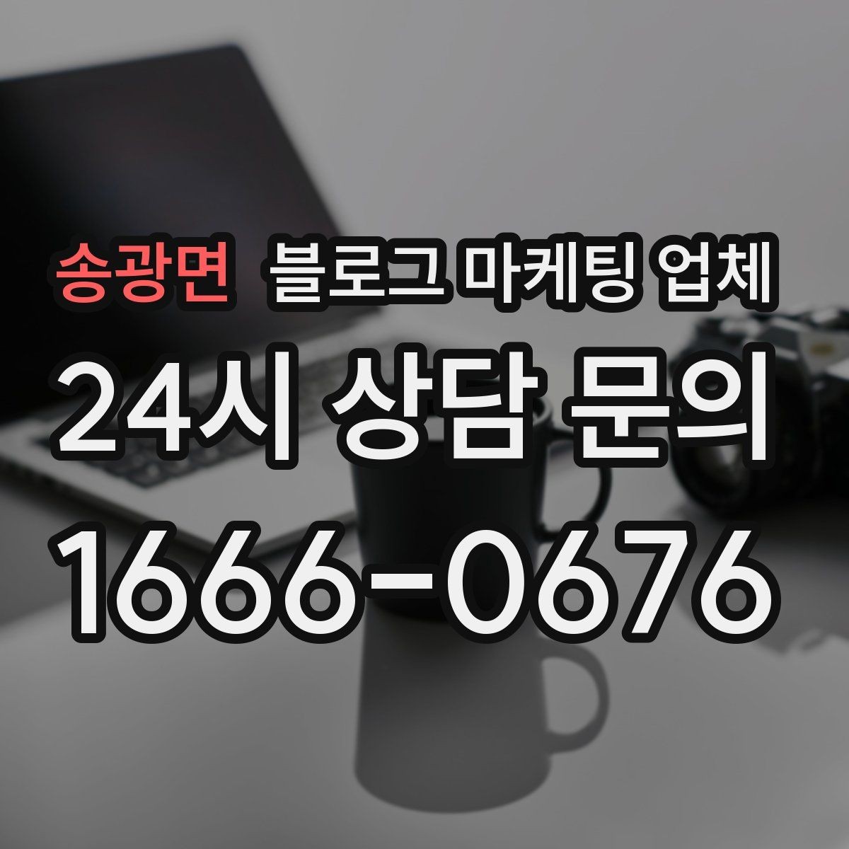 송광면 블로그 마케팅 업체 진행 방식별 장단점