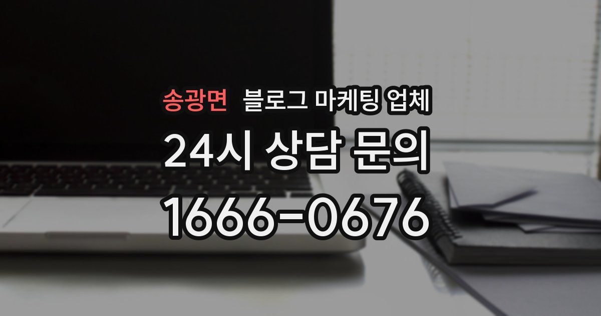 송광면 블로그 마케팅 업체