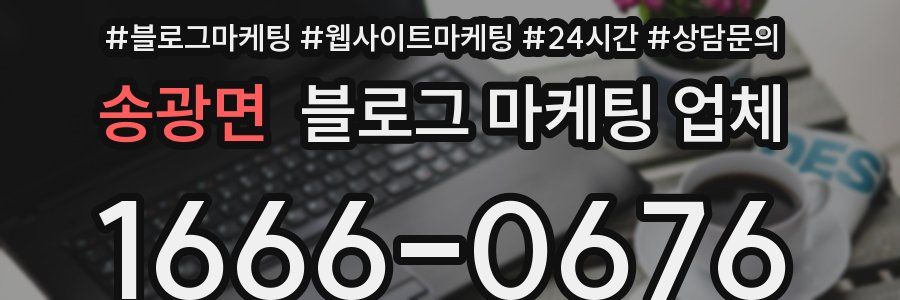 송광면 블로그 마케팅 업체