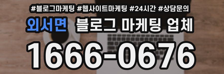 외서면 블로그 마케팅 업체