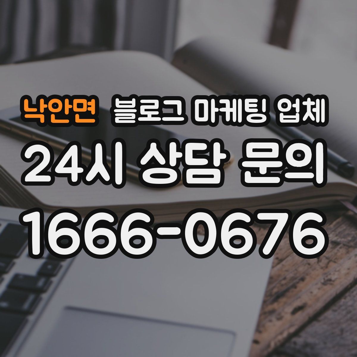 낙안면 블로그 마케팅 업체