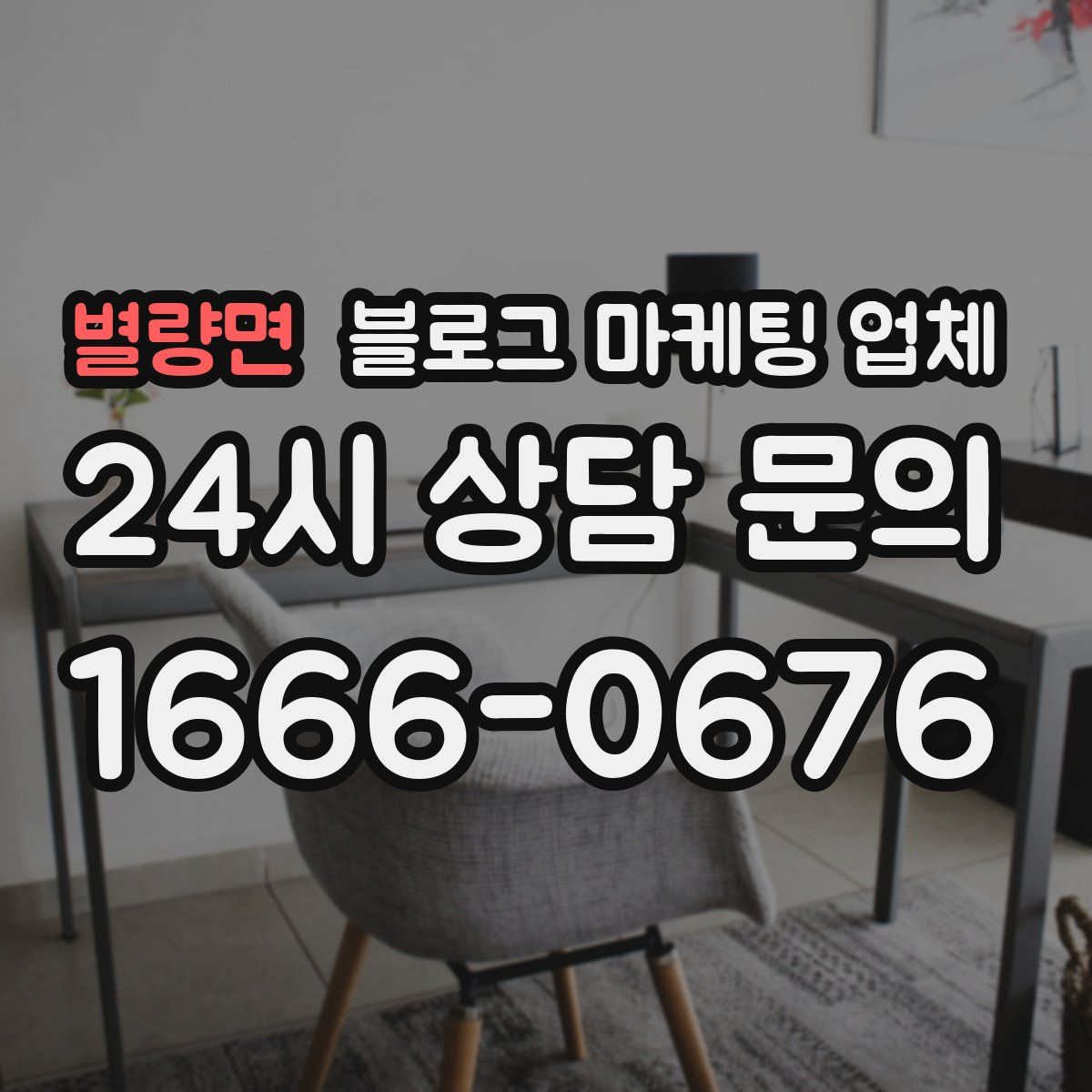 별량면 블로그 마케팅 업체