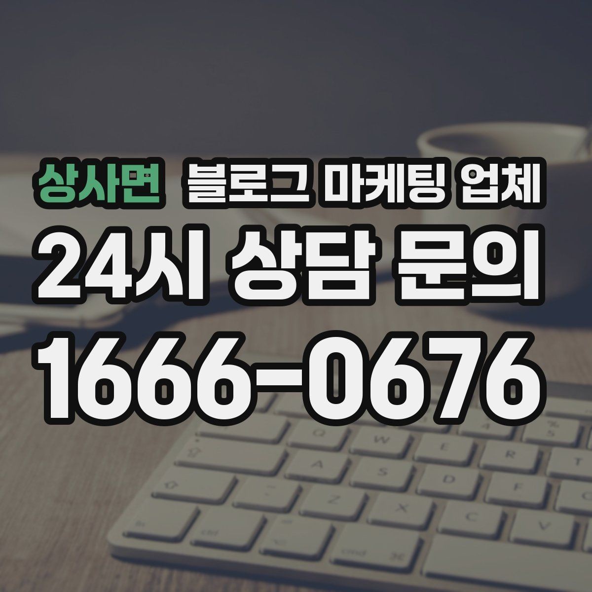상사면 블로그 마케팅 업체 진행을 망설이는 분들을 위한 체크포인트