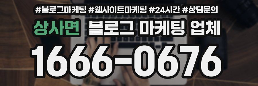상사면 블로그 마케팅 업체