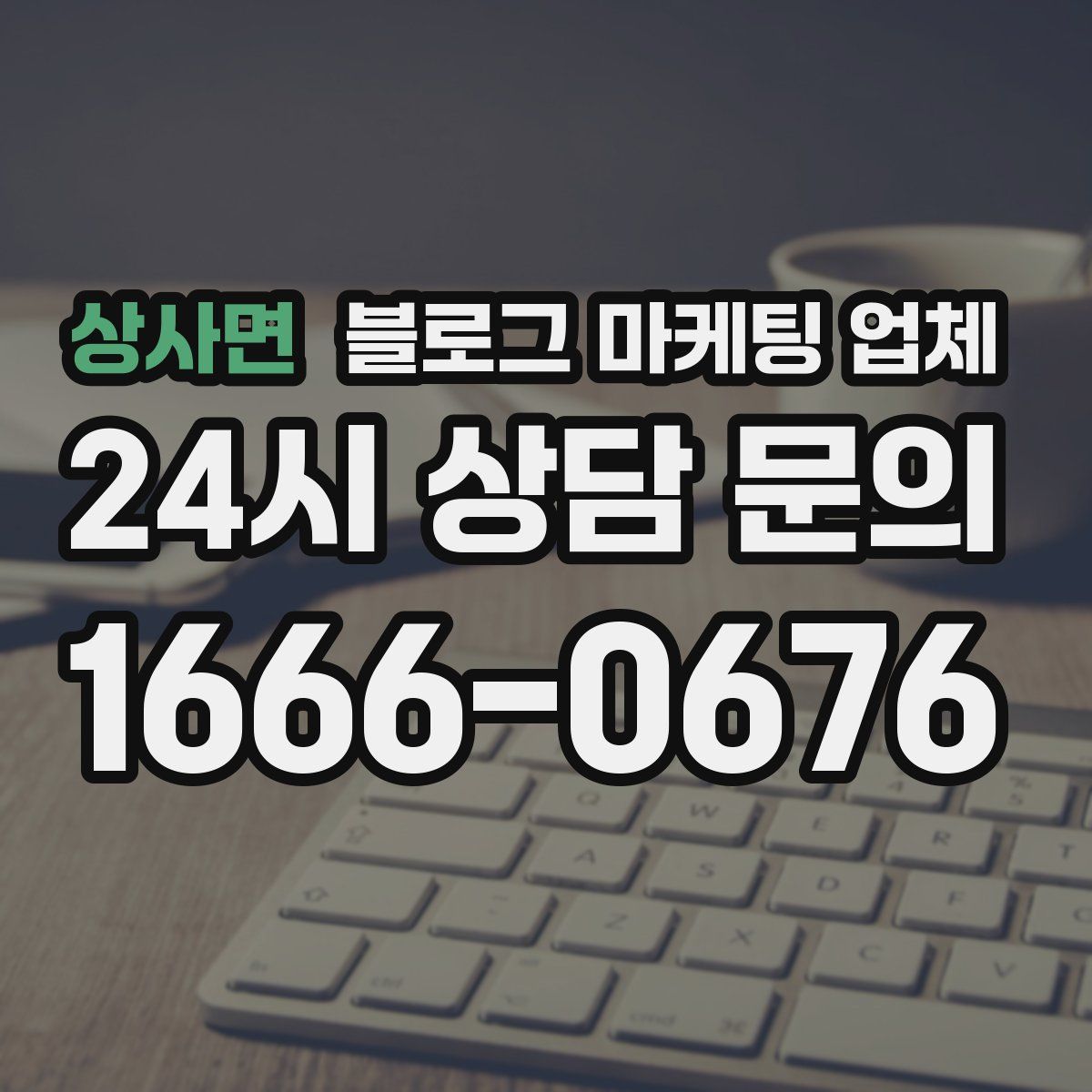 상사면 블로그 마케팅 업체