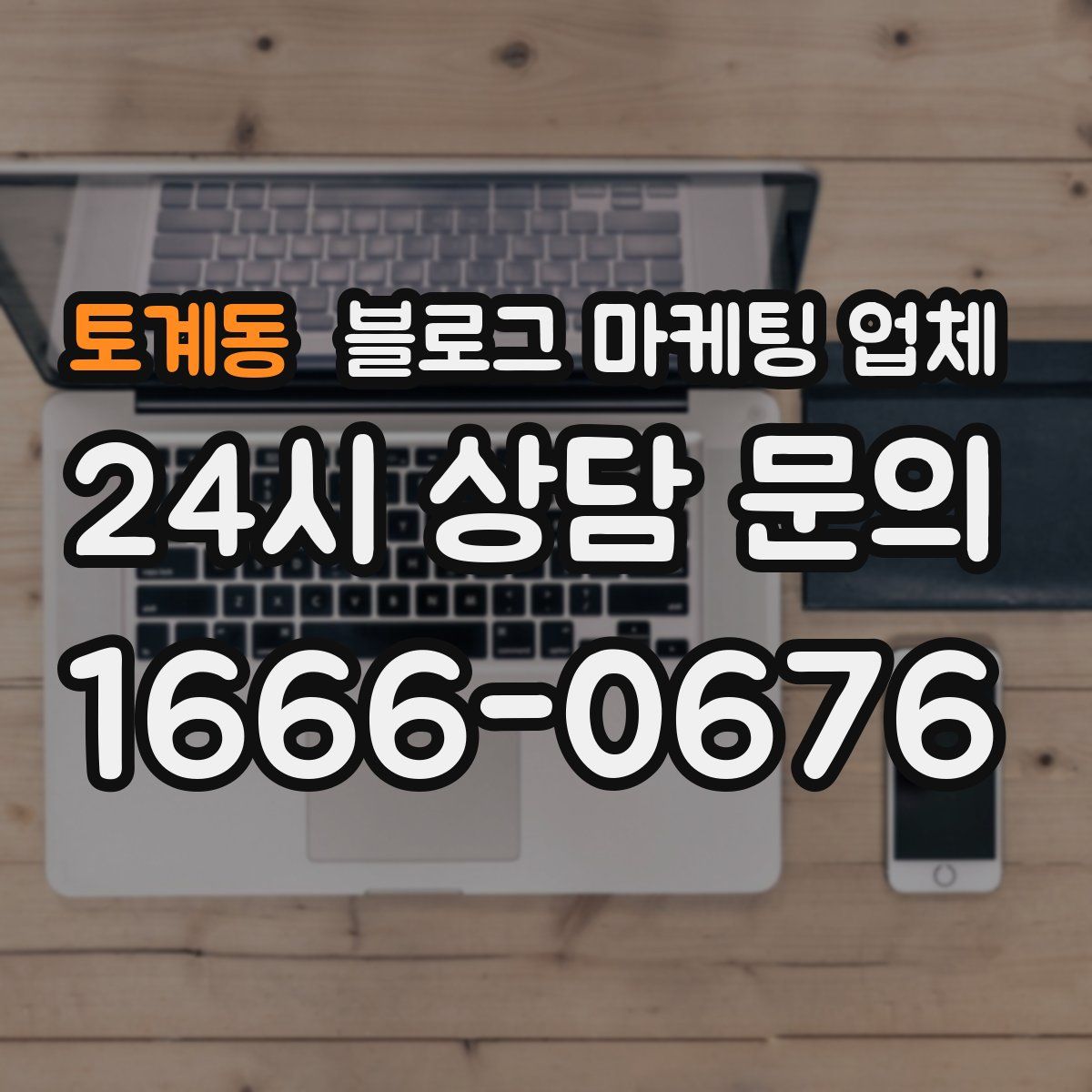 토계동 블로그 마케팅 업체