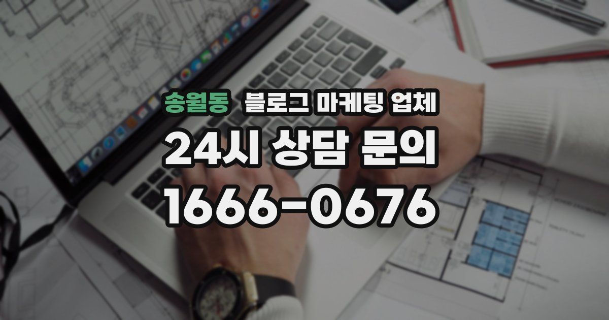 송월동 블로그 마케팅 업체