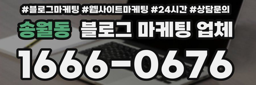 송월동 블로그 마케팅 업체