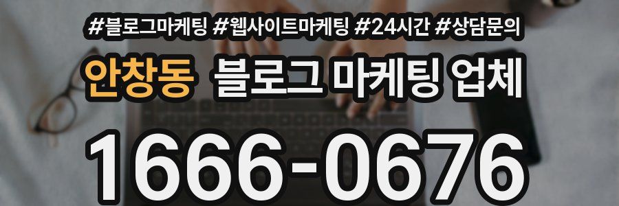 안창동 블로그 마케팅 업체