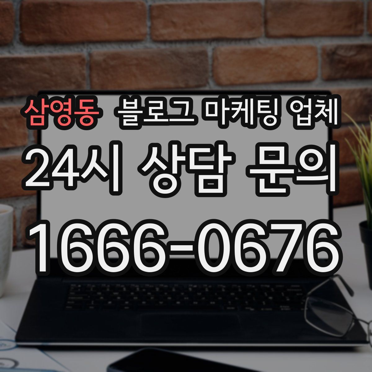 삼영동 블로그 마케팅 업체