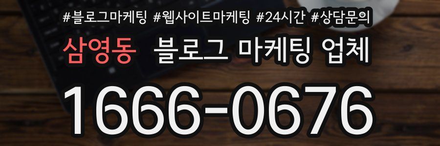 삼영동 블로그 마케팅 업체