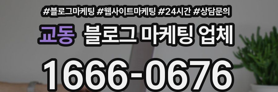 교동 블로그 마케팅 업체