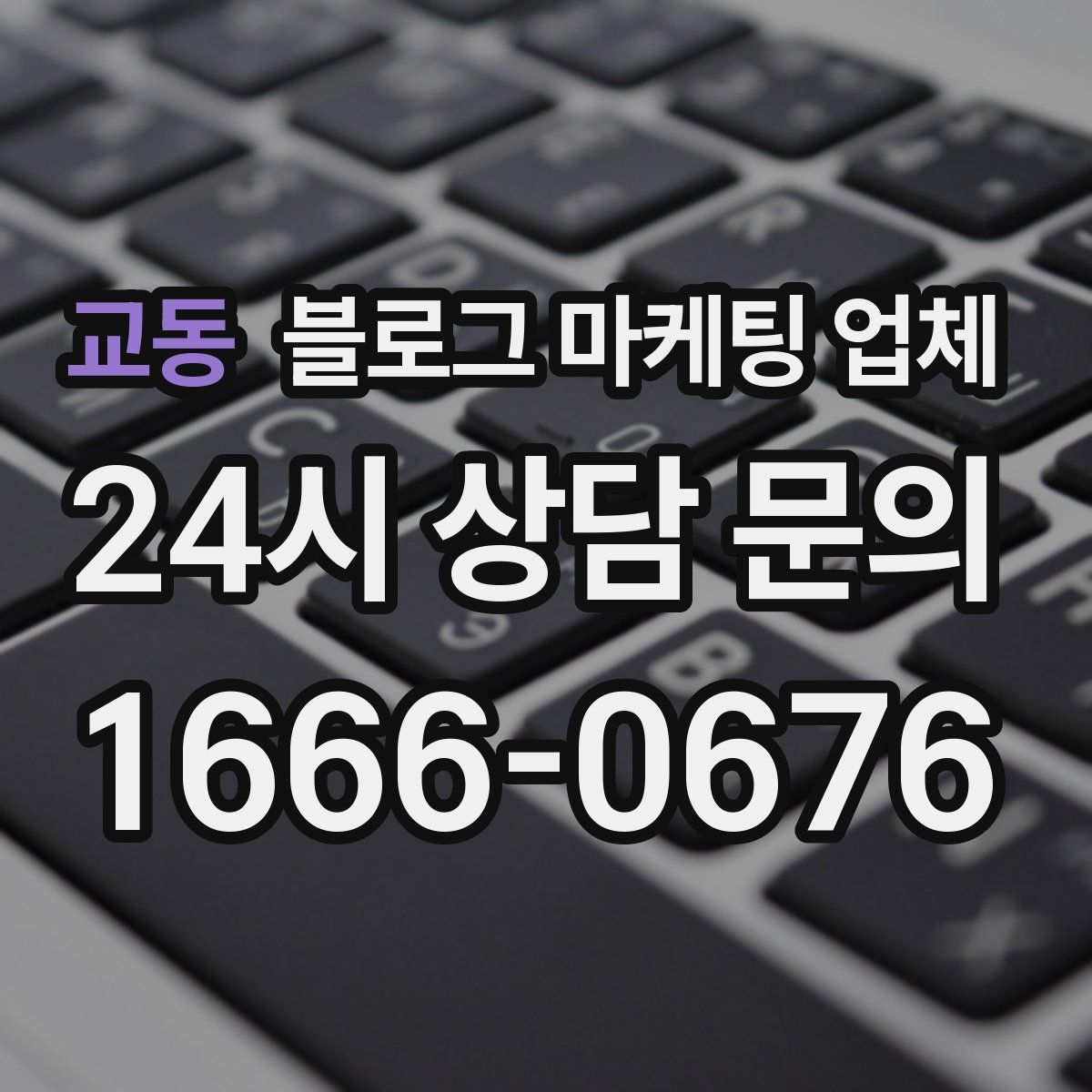 교동 블로그 마케팅 업체