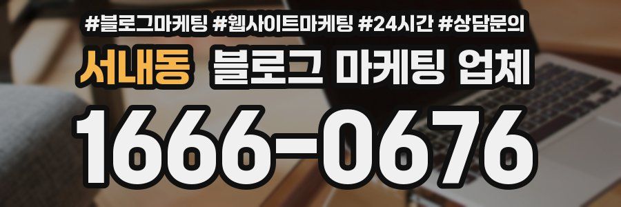 서내동 블로그 마케팅 업체