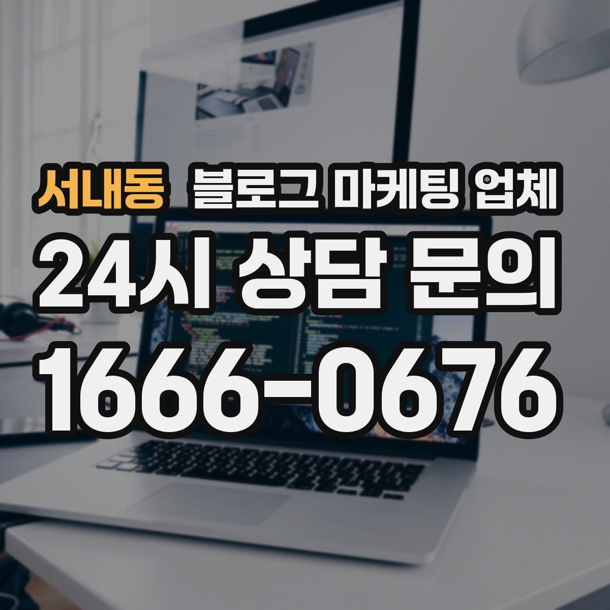 서내동 블로그 마케팅 업체