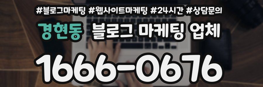 경현동 블로그 마케팅 업체