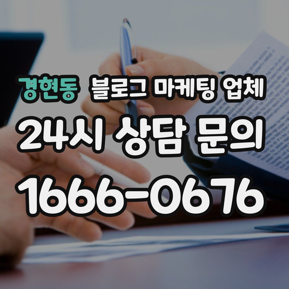 경현동 블로그 마케팅 업체