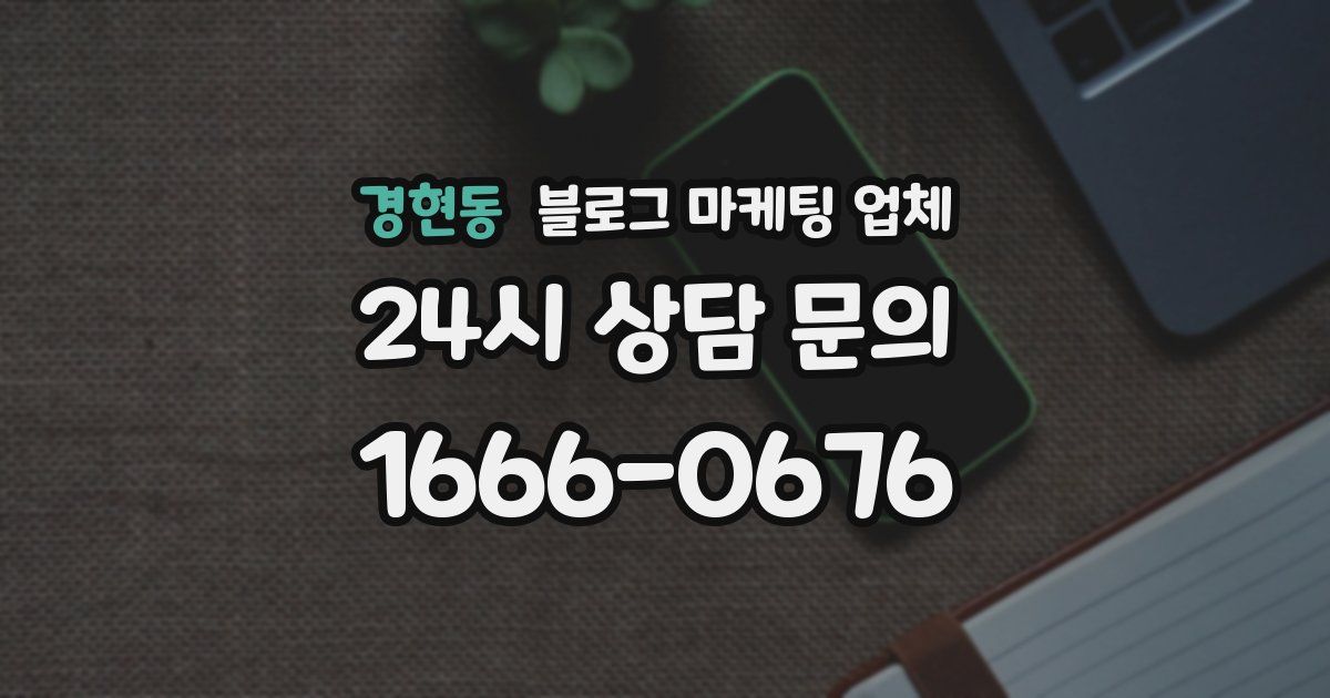 경현동 블로그 마케팅 업체