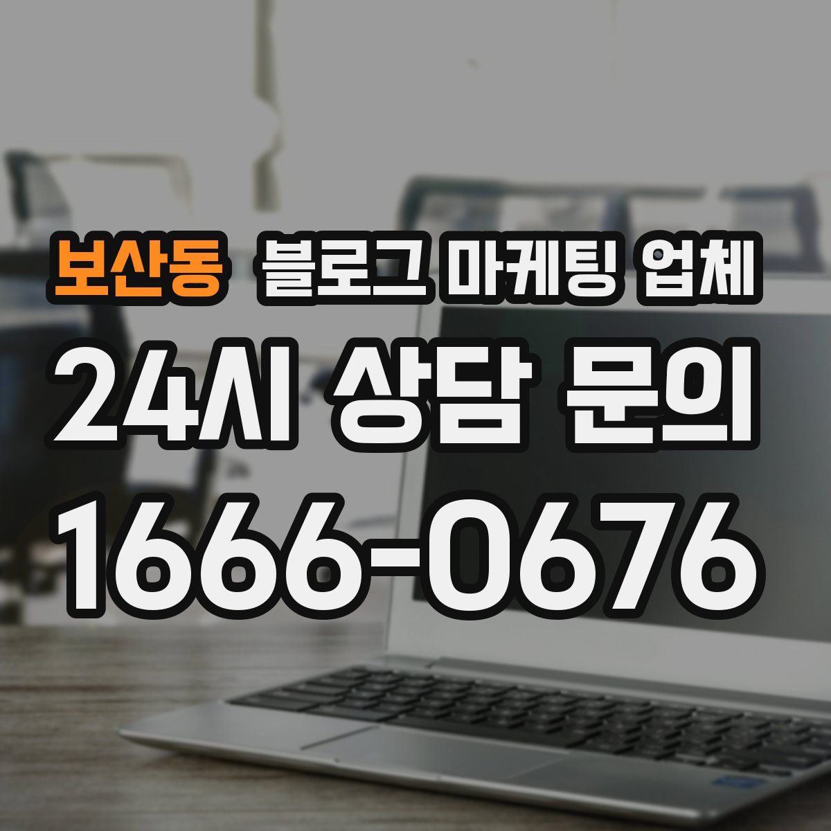 보산동 블로그 마케팅 업체
