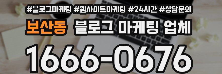 보산동 블로그 마케팅 업체