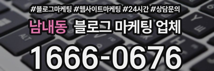 남내동 블로그 마케팅 업체