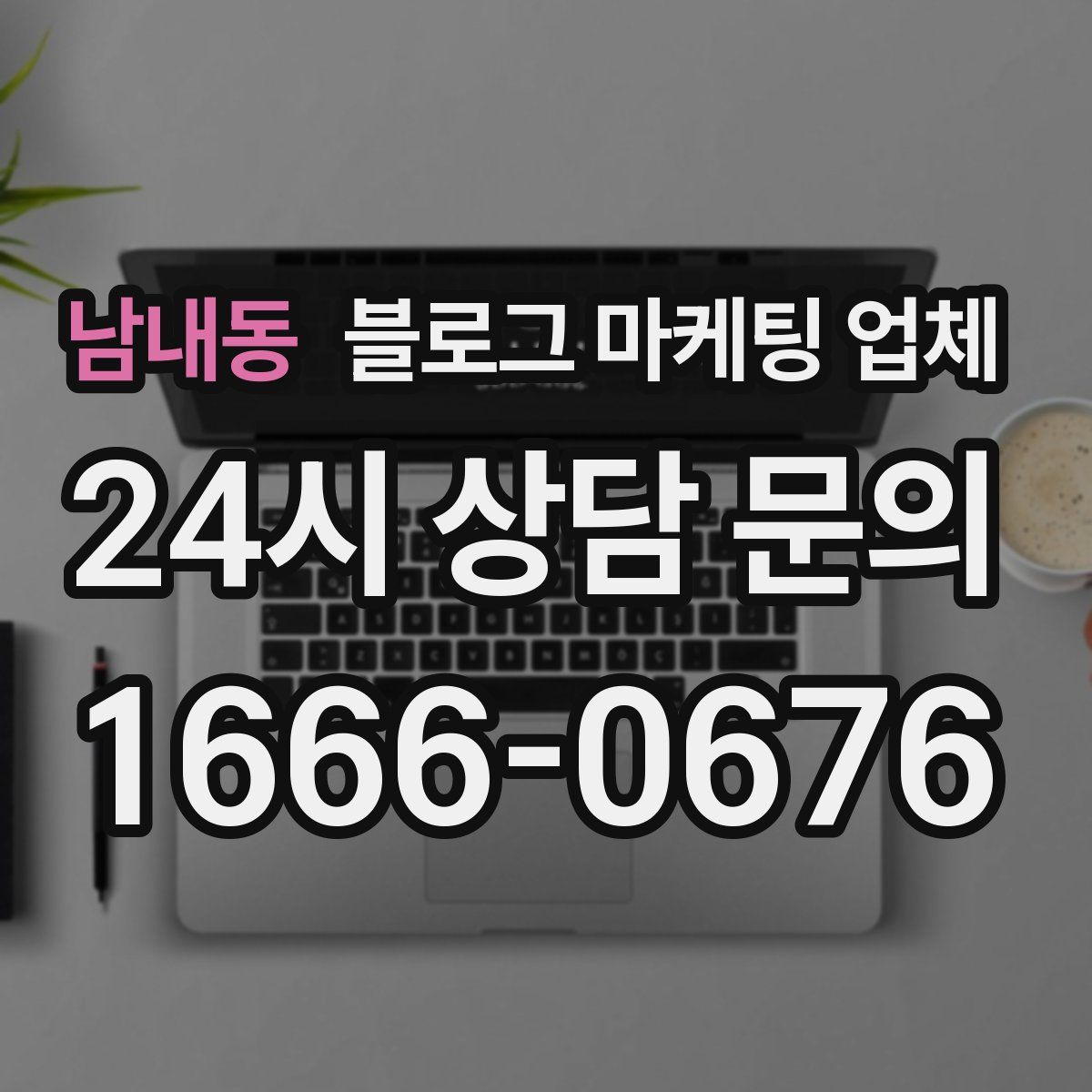 남내동 블로그 마케팅 업체