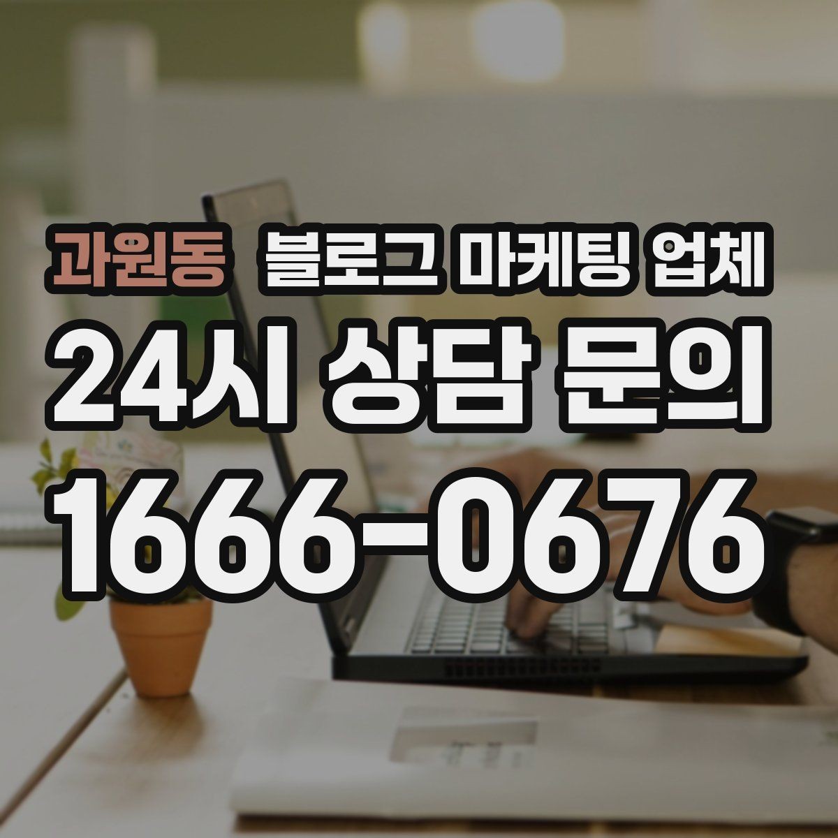 과원동 블로그 마케팅 업체 의뢰 전 콘텐츠 방향 정리하기