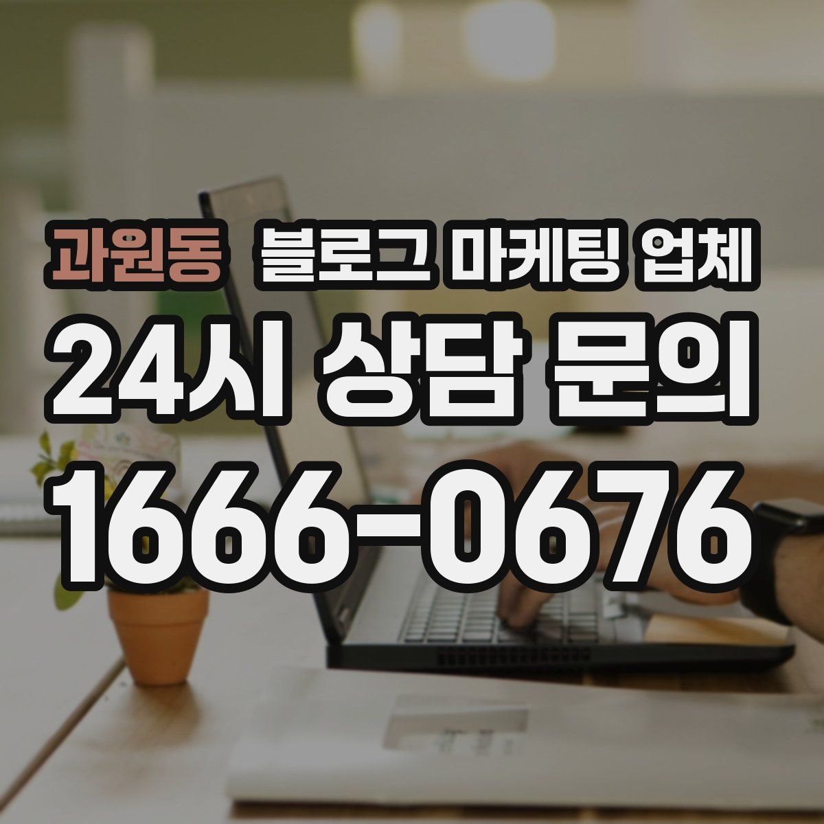 과원동 블로그 마케팅 업체