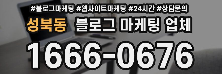 성북동 블로그 마케팅 업체