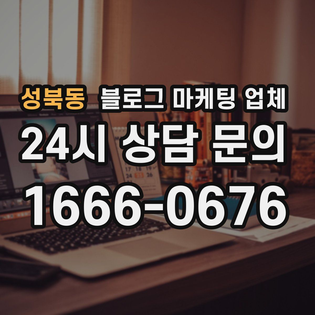 성북동 블로그 마케팅 업체