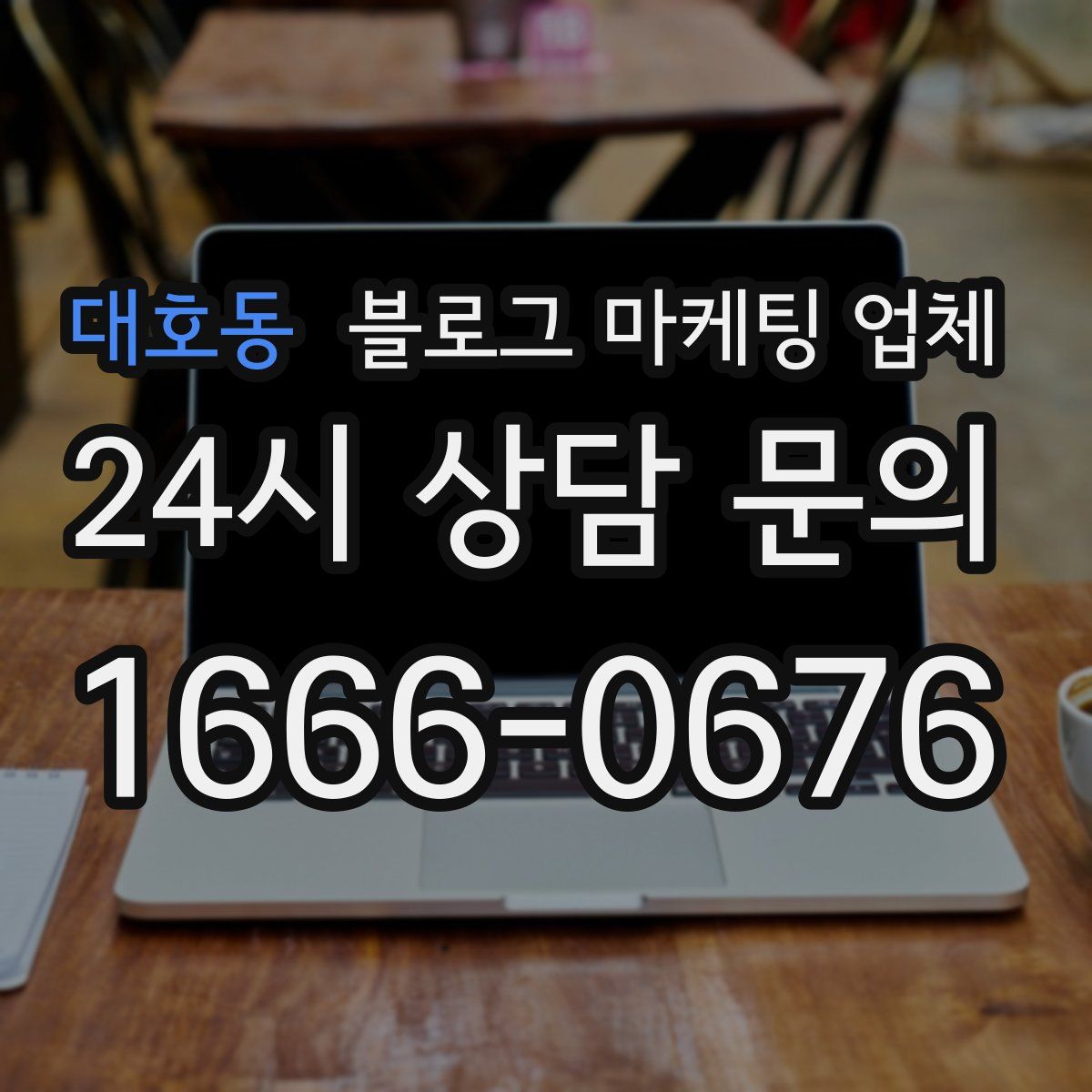 대호동 블로그 마케팅 업체