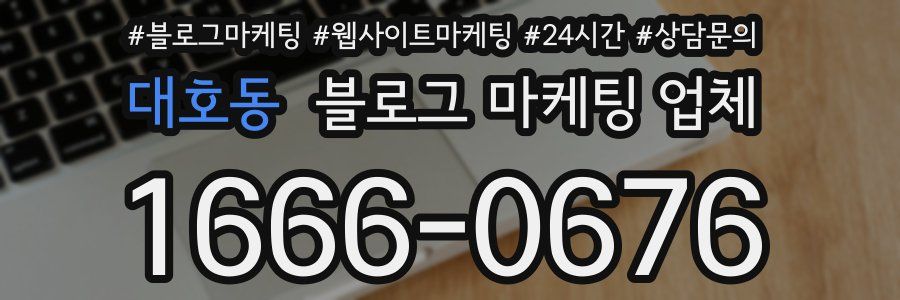 대호동 블로그 마케팅 업체