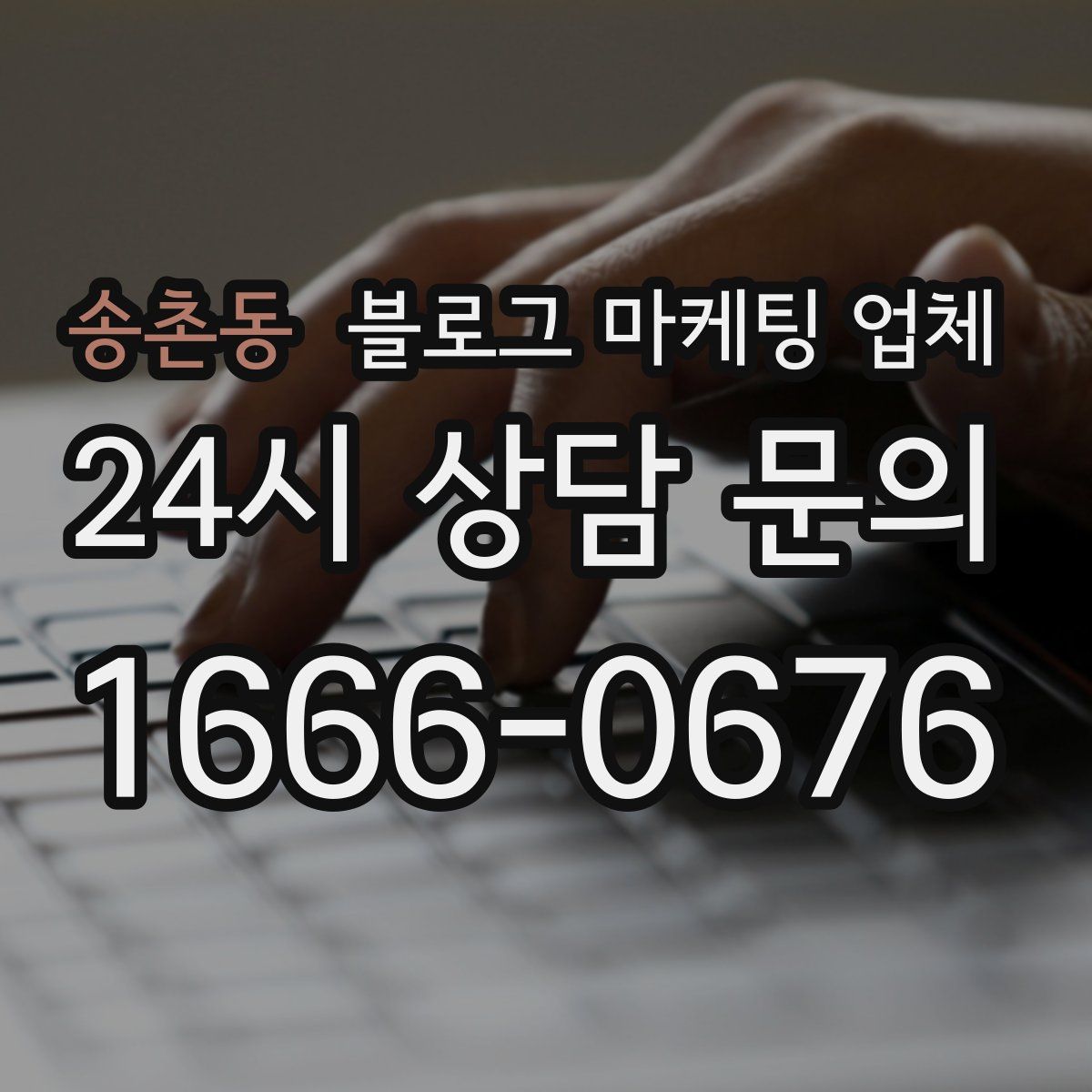 송촌동 블로그 마케팅 업체