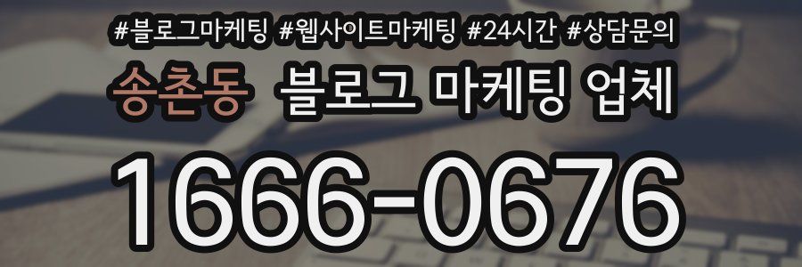송촌동 블로그 마케팅 업체