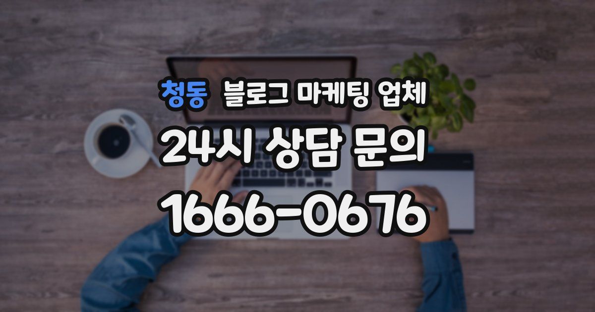 청동 블로그 마케팅 업체