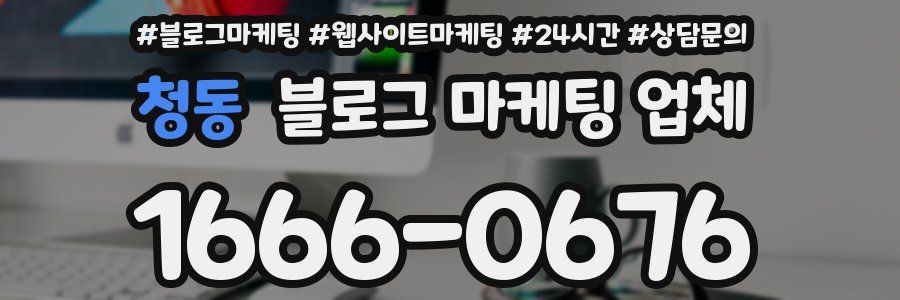 청동 블로그 마케팅 업체