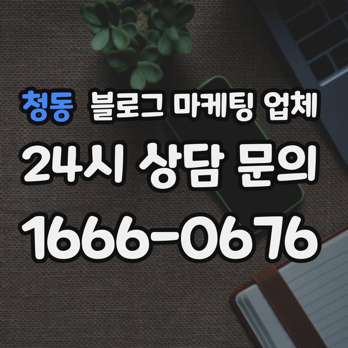 청동 블로그 마케팅 업체
