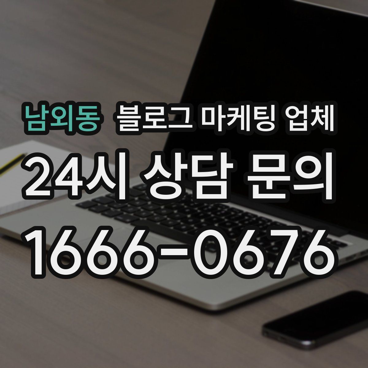 남외동 블로그 마케팅 업체