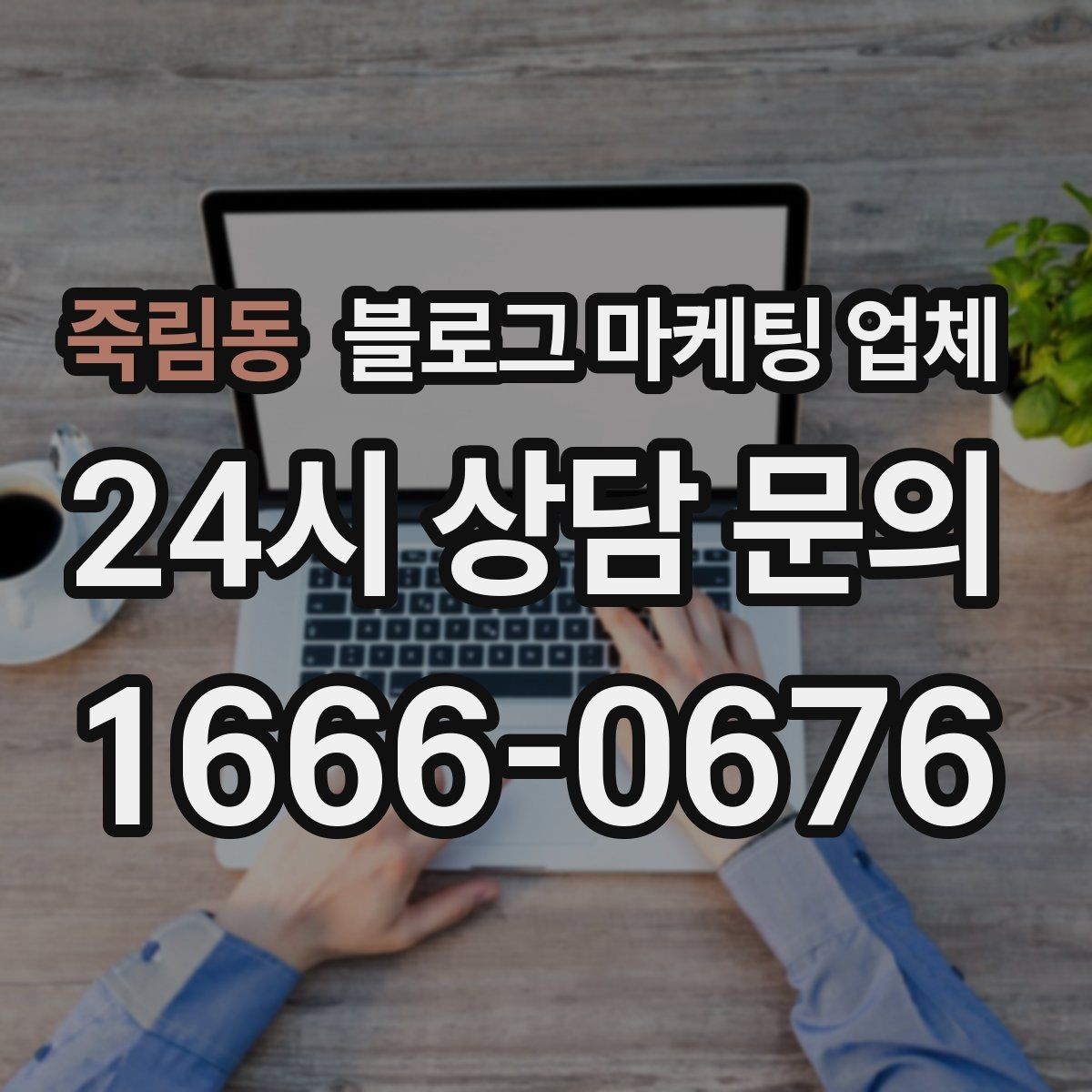 죽림동 블로그 마케팅 업체 비용은 무엇이 달라질까