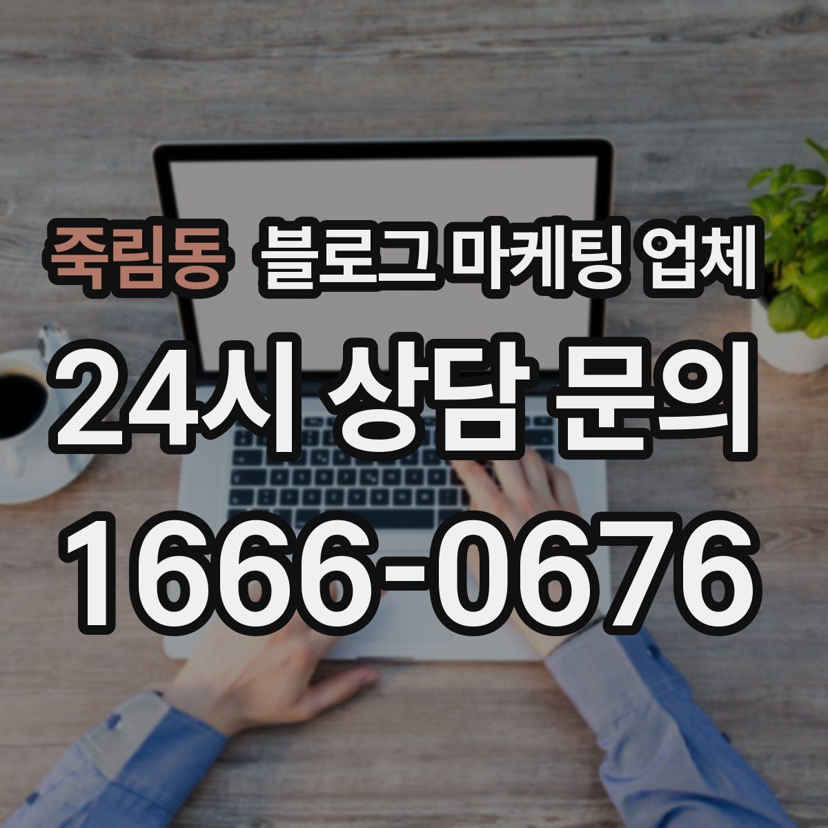 죽림동 블로그 마케팅 업체