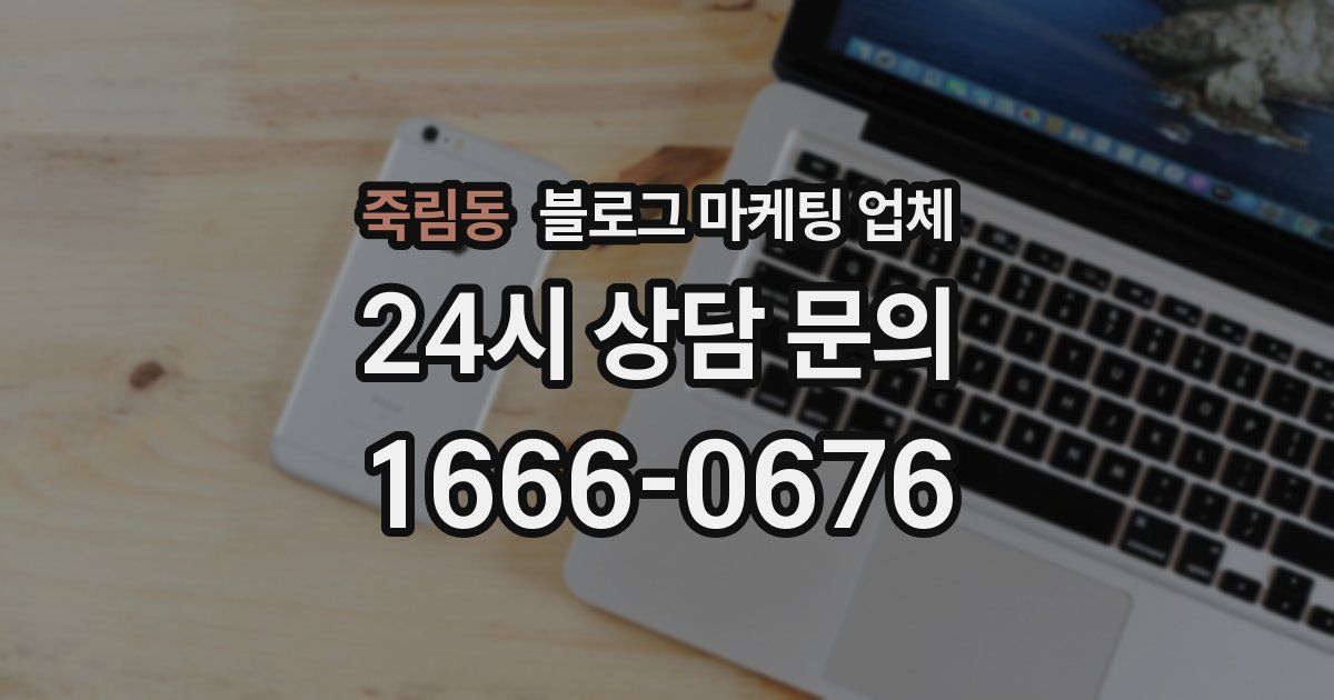 죽림동 블로그 마케팅 업체