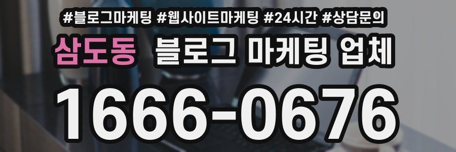 삼도동 블로그 마케팅 업체