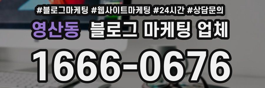 영산동 블로그 마케팅 업체