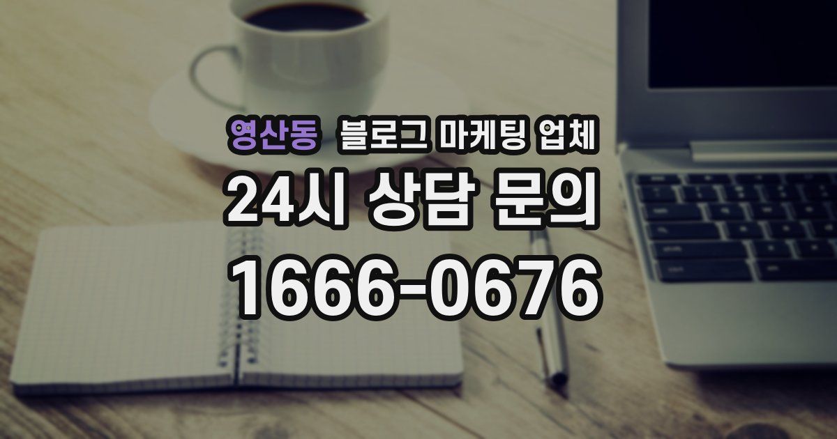 영산동 블로그 마케팅 업체