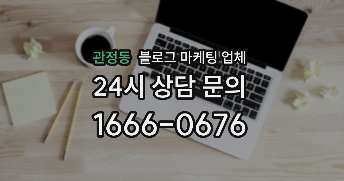 관정동 블로그 마케팅 업체
