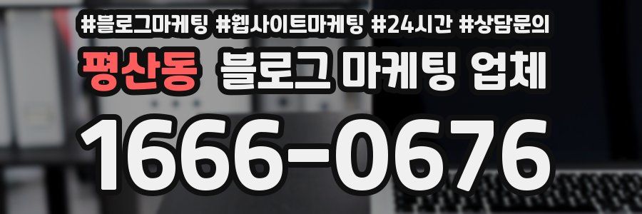평산동 블로그 마케팅 업체