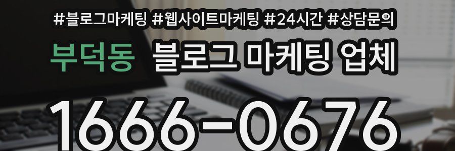 부덕동 블로그 마케팅 업체