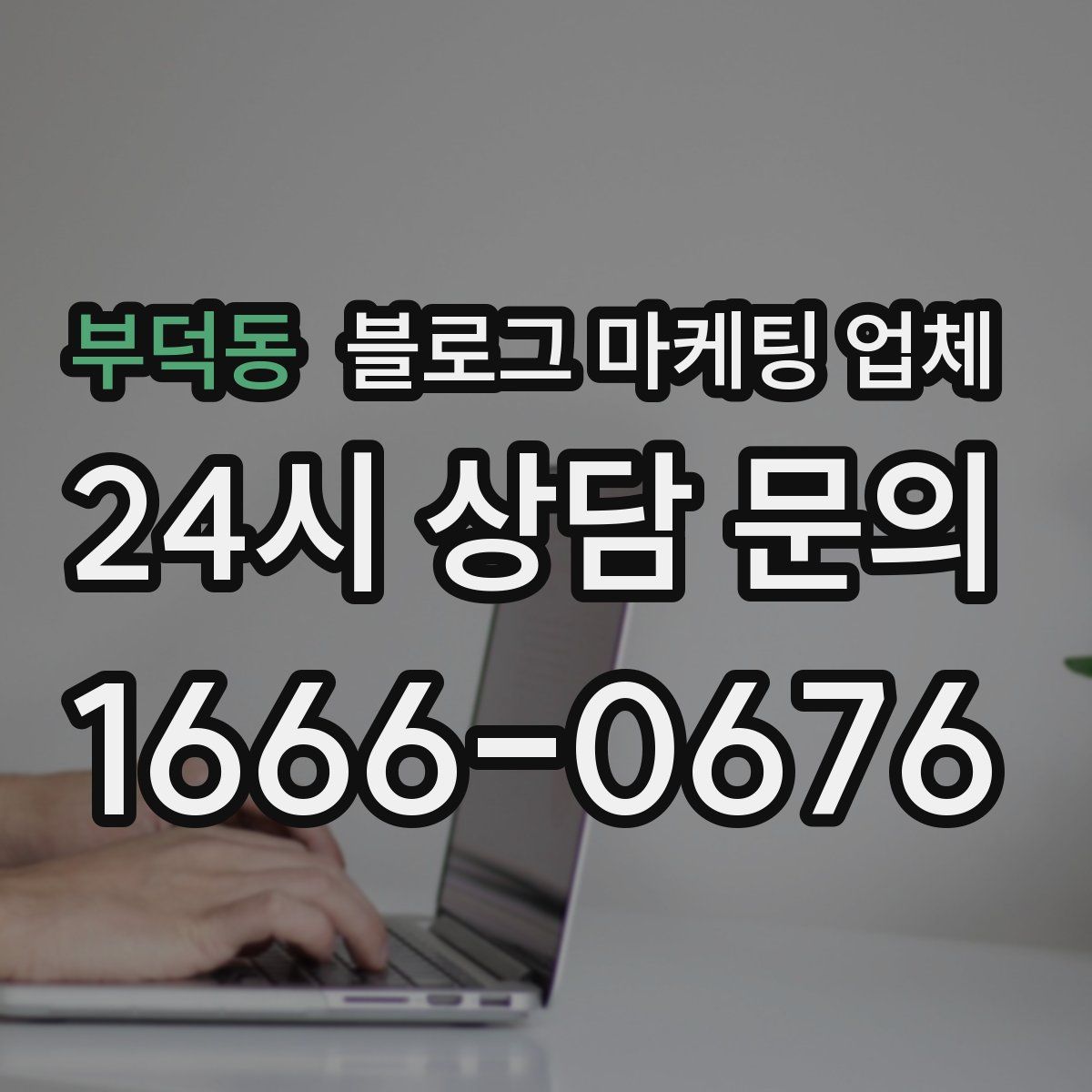 부덕동 블로그 마케팅 업체